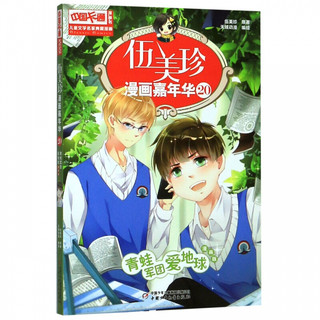 《中国卡通漫画书·伍美珍漫画嘉年华20：青蛙军团爱地球》（漫画版）