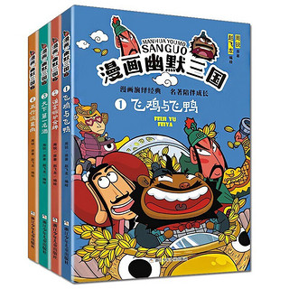 《漫画幽默三国》（套装共4册）