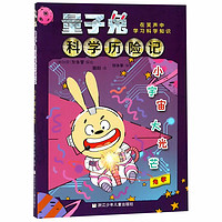 《量子兔科学历险记·小宇宙大光芒:光学》
