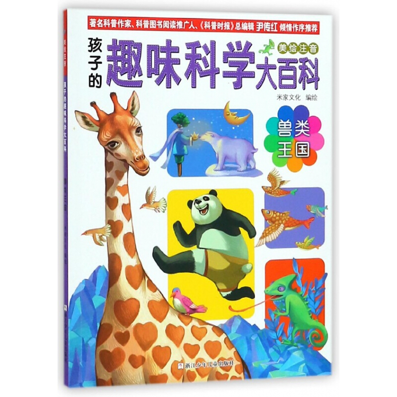《孩子的趣味科学大百科·兽类王国》