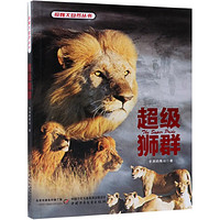 《探秘大自然丛书·超级狮群》