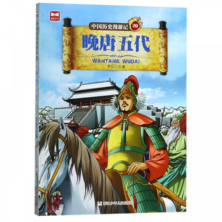 中国历史漫游记(20晚唐五代)