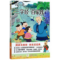 《新课标小学生课外阅读书系·三字经百家姓》（升级版）