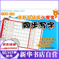 全新升级版小学生同步写字(3上)