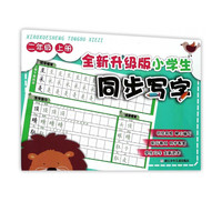 全新升级版小学生同步写字(2上)