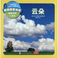 《美国国家地理探索世界小百科·云朵》