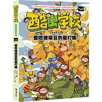 《酷虫学校科普漫画系列12· 爱吃猪屎豆的星灯蛾》