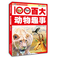 《给孩子看的科普书·百大动物趣事》(彩图注音版)