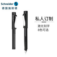 Schneider 施耐德 德国施耐德（Schneider）私人订制经典Base普通色钢笔免费刻字