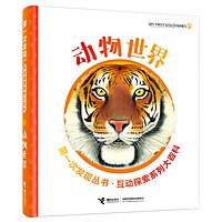 《第一次发现丛书·互动探索系列大百科·动物世界》(精装)