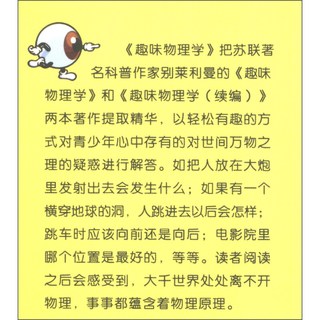《大眼睛球球科普·经典巨著系列：趣味物理》