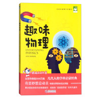 《大眼睛球球科普·经典巨著系列：趣味物理》