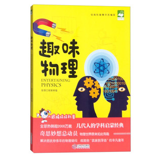 《大眼睛球球科普·经典巨著系列：趣味物理》