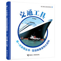 《第一次发现丛书·互动探索系列大百科·交通工具》（精装）