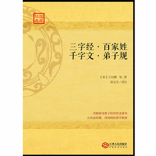 《三字经·百家姓·千字文·弟子规》（江西人民出版社）