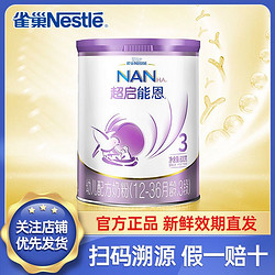 Nestlé 雀巢 超启能恩3段婴幼儿奶粉800g 扫码溯源