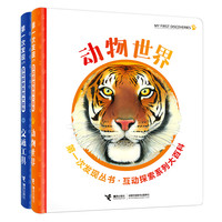 《第一次发现丛书·互动探索系列大百科》（精装、套装共2册）