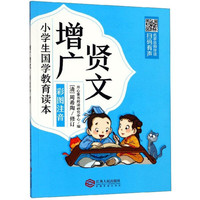 《小学生国学教育读本·增广贤文》