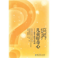 《培养儿童好奇心：89个科学活动》
