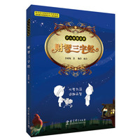 《少儿财智启蒙·财智三字经》(精装、附光盘1张)