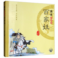 《国学小背包·百家姓》