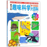《孩子的趣味科学大百科·鱼类海洋》