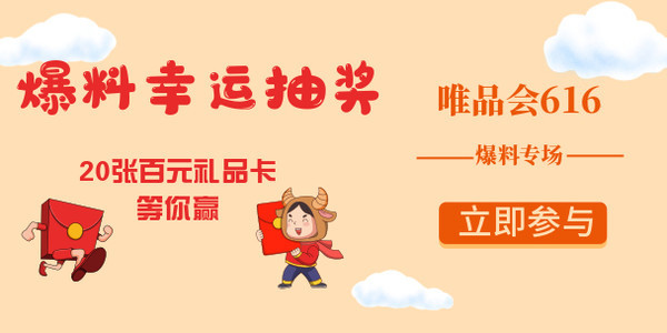 赏金计划第[138]期：唯品会616爆料专场
