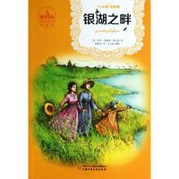 《“小木屋”的故事·银湖之畔》