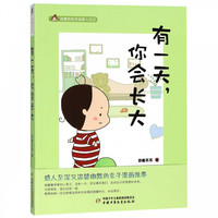 有 你会长大/悠鹿苏苏手绘育儿日记