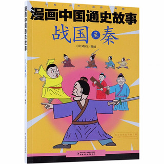 《漫画中国通史故事·战国至秦》