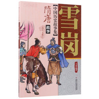 《中国历史故事集·隋唐故事》