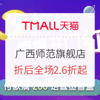 促销活动：天猫 广西师范大学出版社旗舰店 618图书开幕