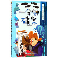 《中国少年儿童智力挑战全书·一分钟破案》