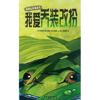 《动物色彩图画书·我爱乔装改扮》