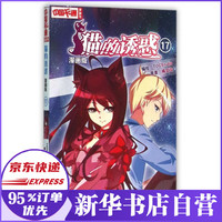 猫的诱惑(漫画版17)/中国卡通漫画书
