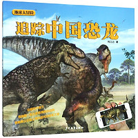《地球大冒险·追踪中国恐龙》