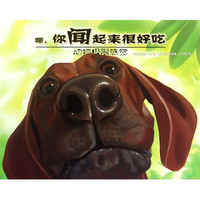 《动物极限感觉·嗯你闻起来很好吃》