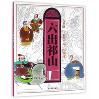《儿童版·彩绘全本三国演义：六出祁山》