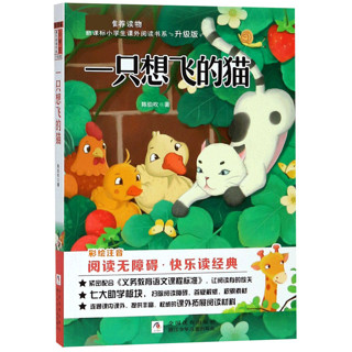 一只想飞的猫(彩绘注音阅读无障碍升级版)/新课标小学生课外阅读书系