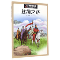 丝绸之路/中华文化遗产图画书/漫眼看历史