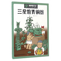 三星堆青铜器/中华文化遗产图画书/漫眼看历史
