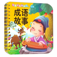 《宝宝早教翻翻乐·第2辑：成语故事》