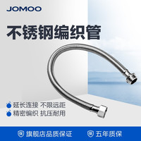 JOMOO 九牧 卫浴配件不锈钢丝编织软管菜盆管进水耐热防爆软管H52AG