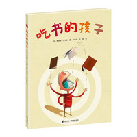 《吃书的孩子》