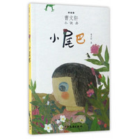 《曹文轩小说房·小尾巴》(拼音版)