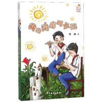 《少年文艺金榜名家书系·我的同桌叫太阳》
