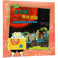 《博物馆奇妙之旅·和伽利略在望远镜中相遇》