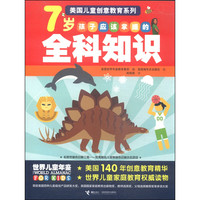《美国儿童创意教育系列·7岁孩子应该掌握的全科知识》