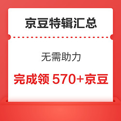 京东领京豆汇总！ 简单粗暴、无需助力、查漏补缺！