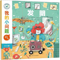 《我的小问题？·发明》